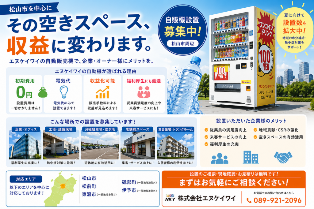 松山中心に自販機11台を新規設置、エヌケイワイが夏需要に向け設置強化