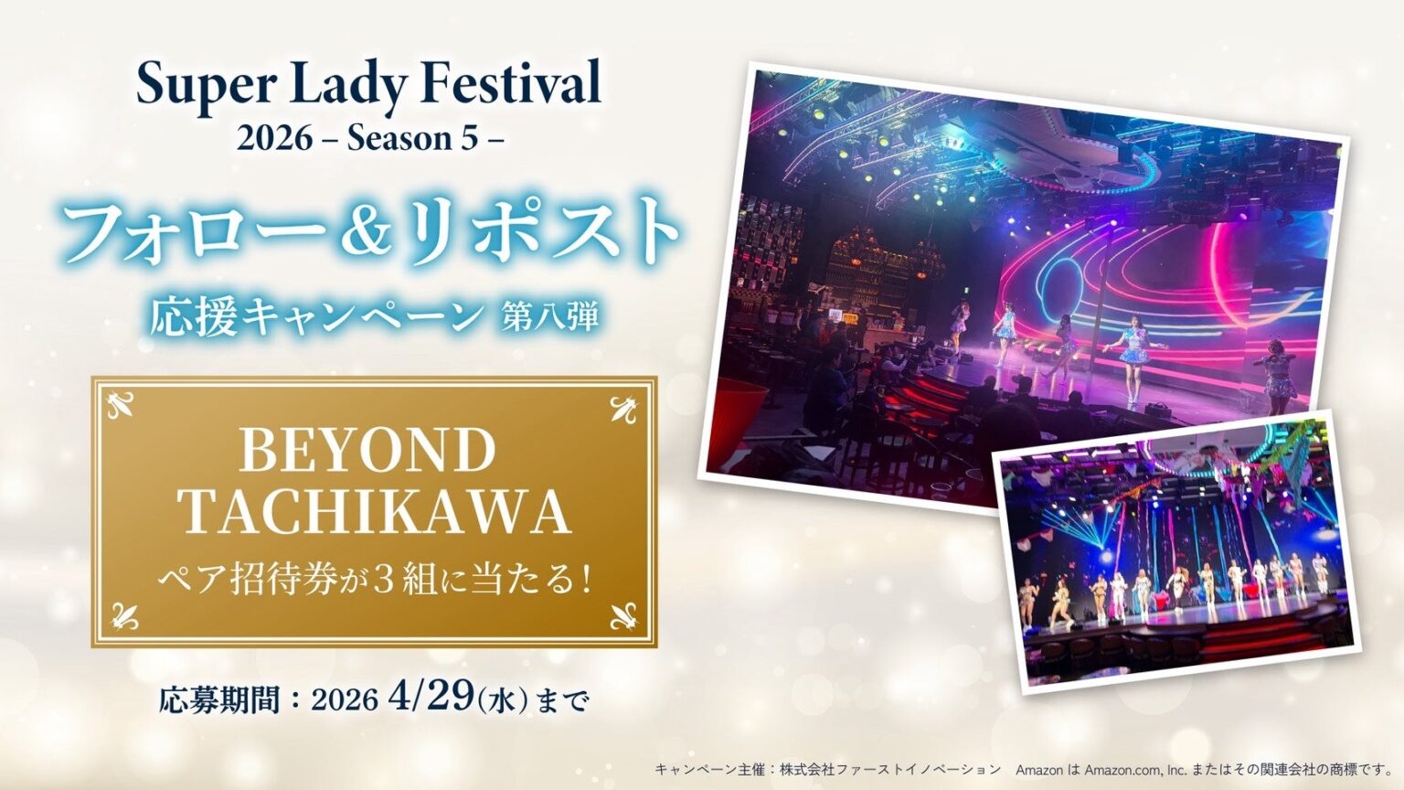 ファーストイノベーション、NHKホール公演の音楽フェス支援でSNS応援キャンペーン第8弾 BEYOND TACHIKAWA招待は2名×3組