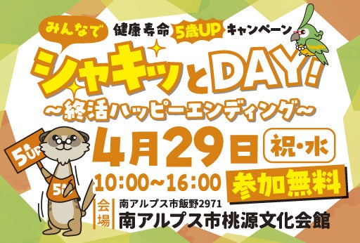 終活と健康を家族で学ぶ「みんなでシャキッとDAY」29日開催 無料撮影や公開収録も