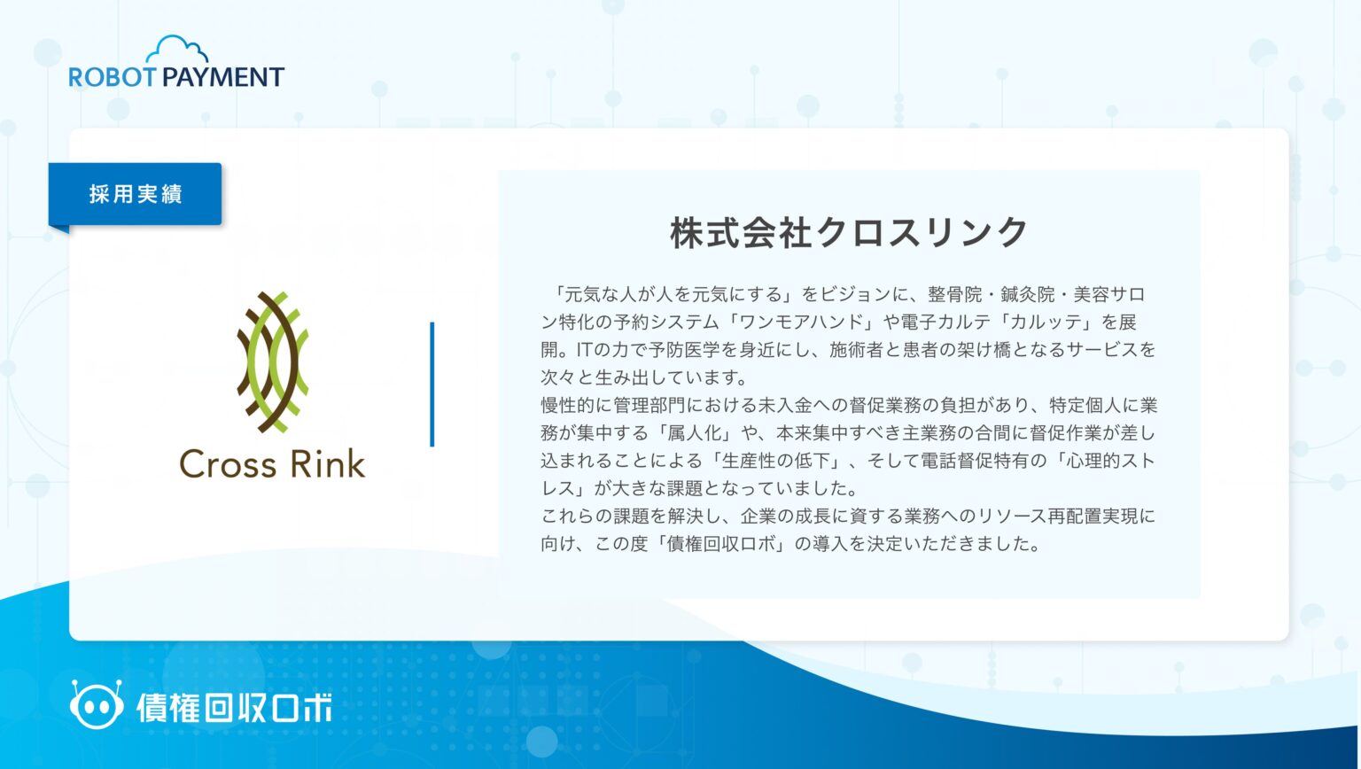 クロスリンク、未入金督促を自動化へ 「債権回収ロボ」を導入