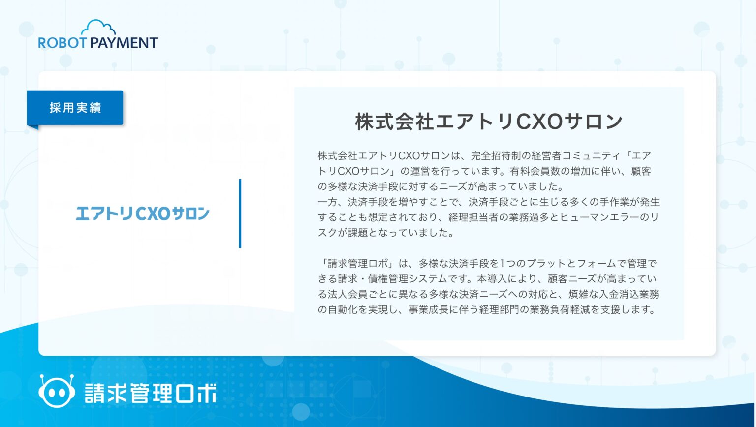エアトリCXOサロン、請求管理ロボ導入で銀行振込・口座振替・カード決済を一括管理
