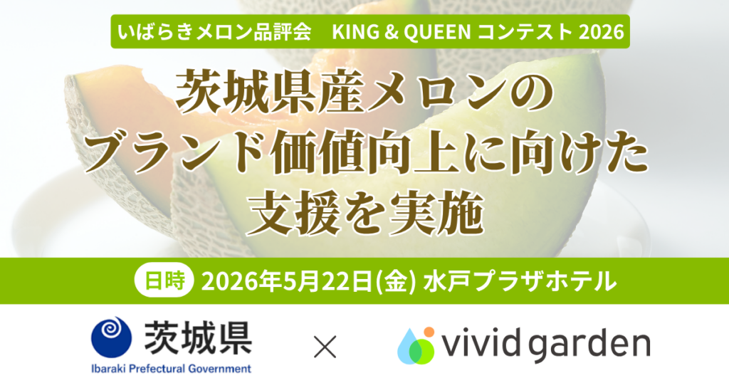 茨城県、メロン2部門の品評会「KING & QUEEN 2026」 5月22日に水戸で最終審査