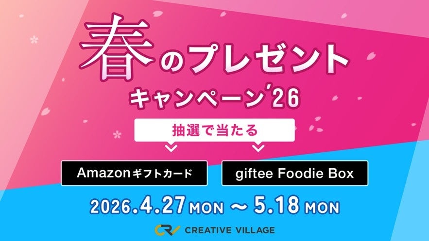 CREATIVE VILLAGE、アンケート回答で3000円分ギフトが当たる「春のプレゼントキャンペーン’26」開始