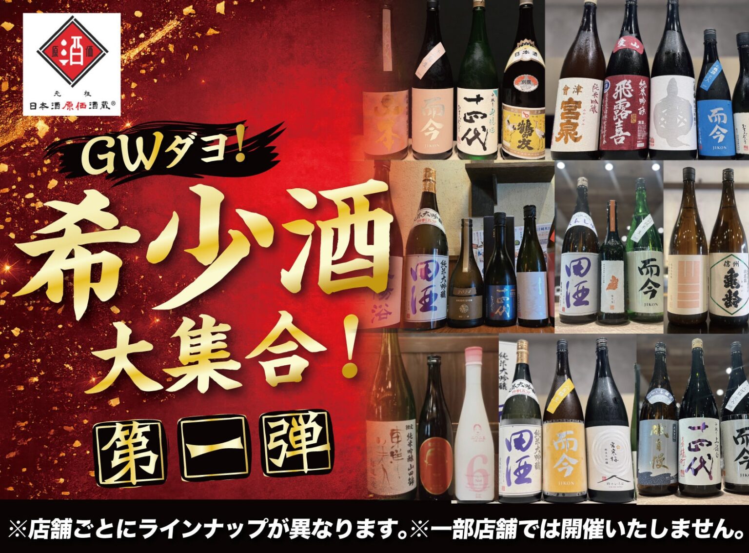 GW限定で「十四代」など希少酒を先着提供、ビリオンフーズが4月26日から5日間企画