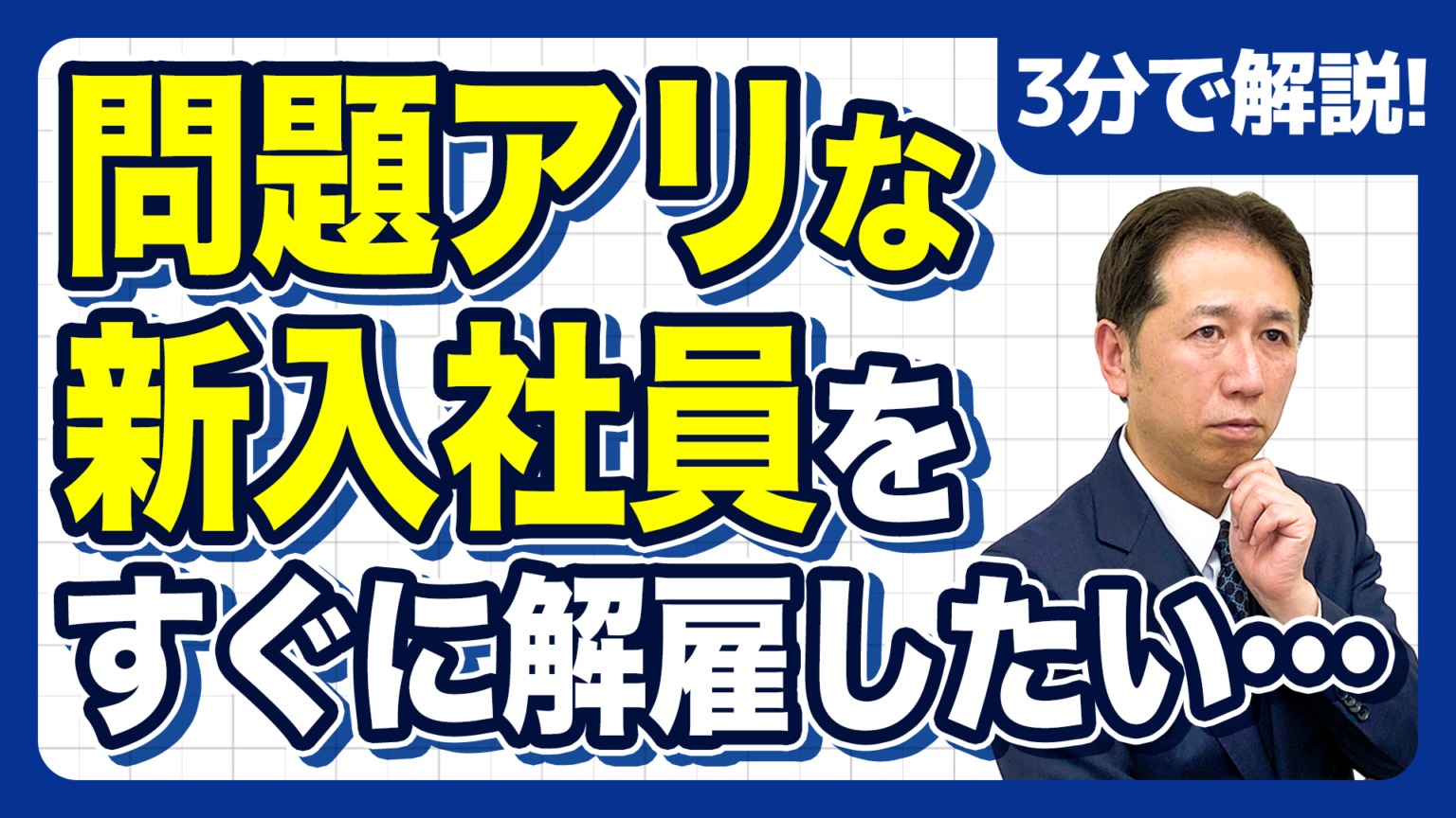 入社14日以内の解雇「14日ルール」の落とし穴 試用期間の教育義務と無効リスクを解説