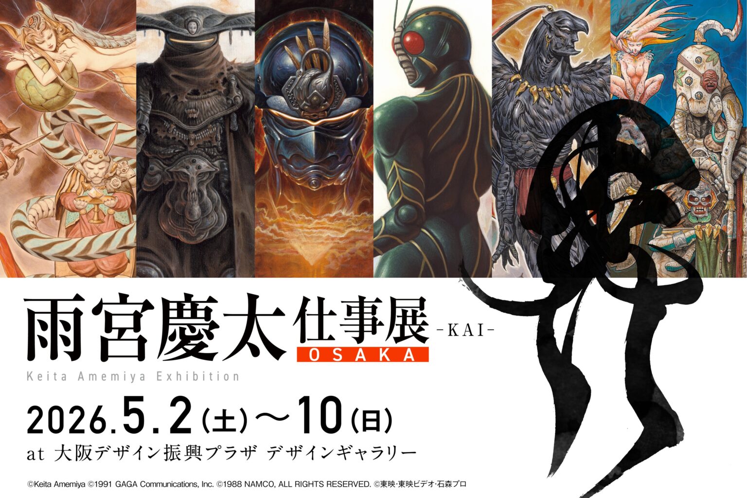 雨宮慶太の原画展2企画、大阪で同時開催 生原画など1000点超を展示