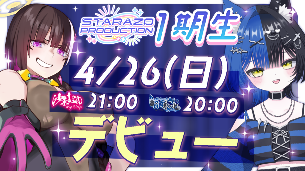 STARAZO PRODUCTION1期生「明噺こと」「沙条むゆ」デビュー、4月26日20時からYouTubeでリレー初配信