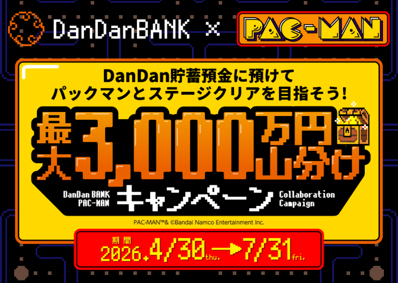 山陰合同銀行、DanDanBANKで目的つみたて増額に応じ最大3,000万円を山分けするキャンペーン開始