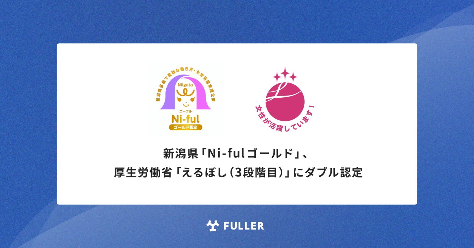 フラーが新潟県「Ni-fulゴールド」と厚労省「えるぼし3段階目」を取得、女性活躍と柔軟勤務で評価