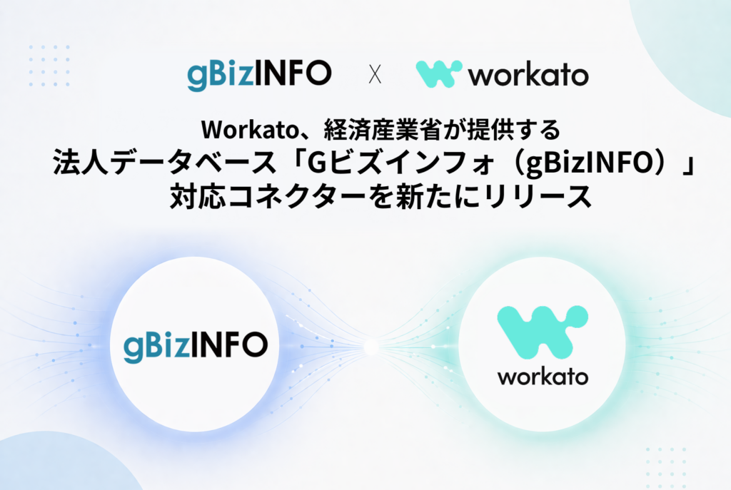 Workato、経産省「gBizINFO」連携コネクター公開 法人データをノーコード取得