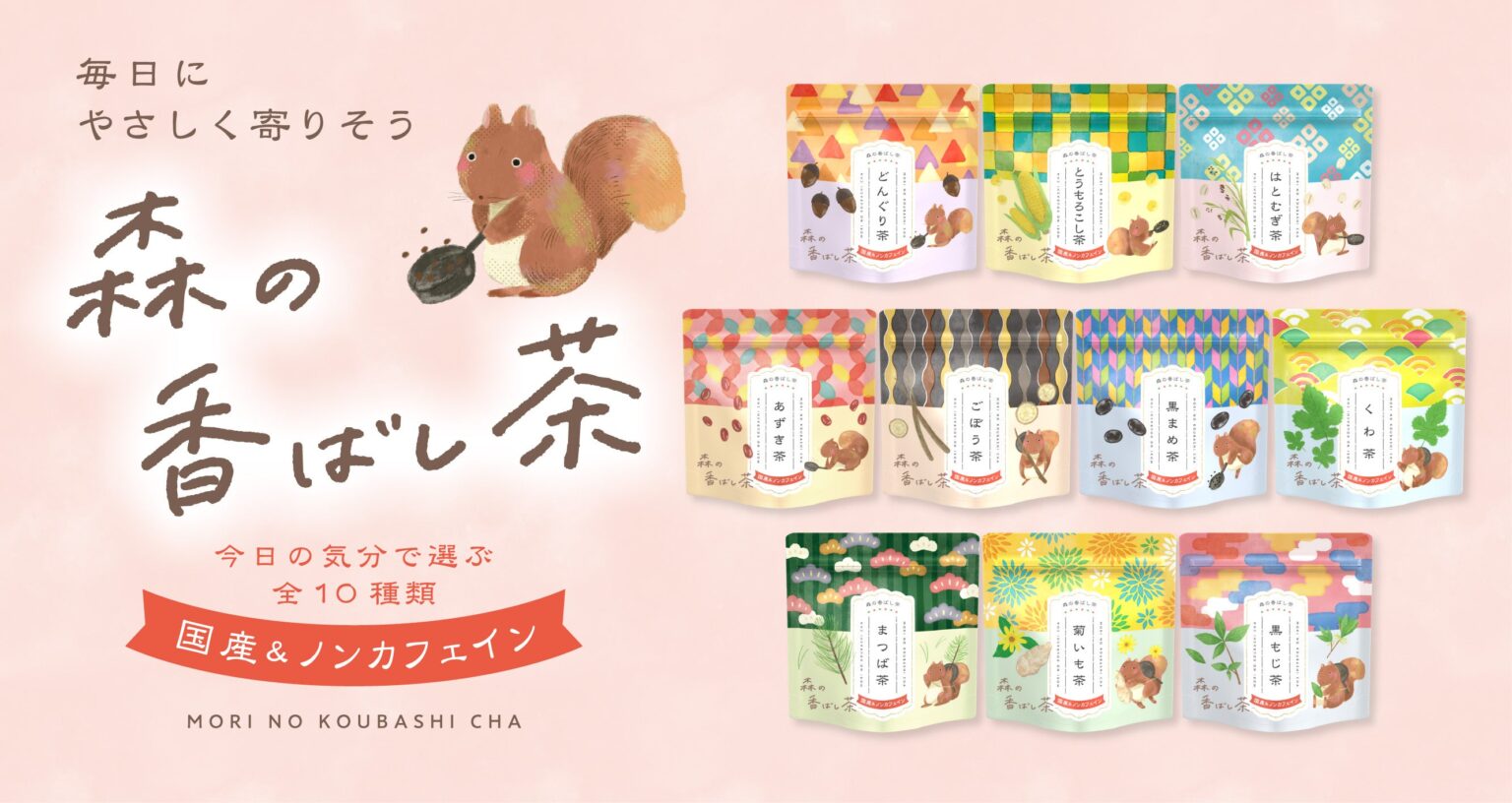 吉村、国産素材10種のノンカフェイン「森の香ばし茶」ティーバッグを5月1日発売 1袋480円