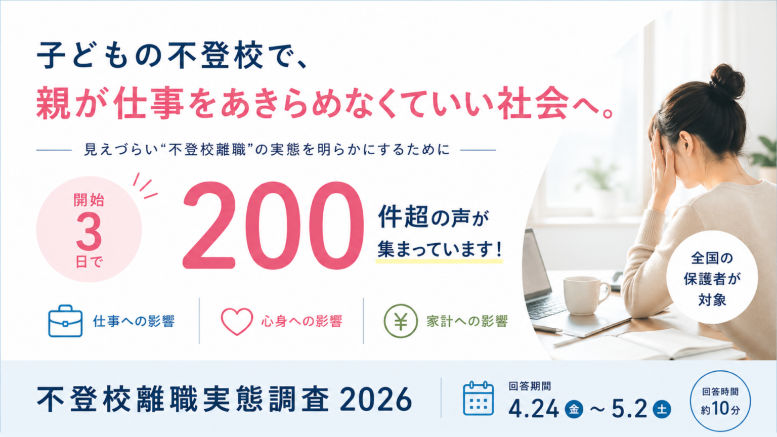 不登校の子を持つ保護者の「離職」実態、全国調査開始 目標1,000件