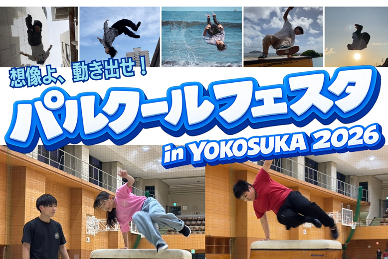 横須賀で体験型「パルクールフェスタ」初開催、5月16日11〜17時・参加無料