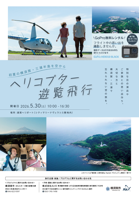 横須賀市、5月30日に三浦半島を巡るヘリ遊覧 10〜30分の3コース