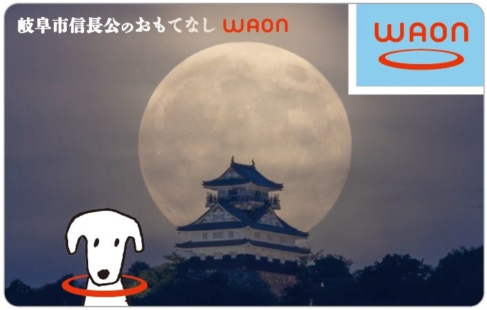 岐阜市の観光・文化支援「信長公のおもてなしWAON」4月25日開始、全国約162万店で利用