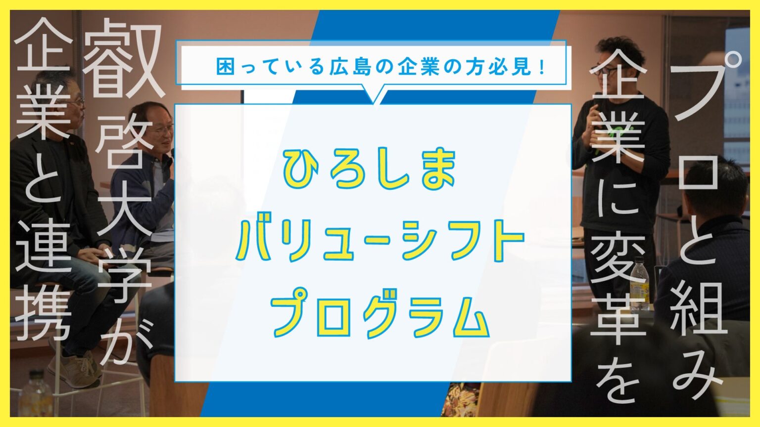 叡啓大学、越境学習「ひろしまバリューシフト」紹介動画を公開 週4日企業×週1日大学で約半年