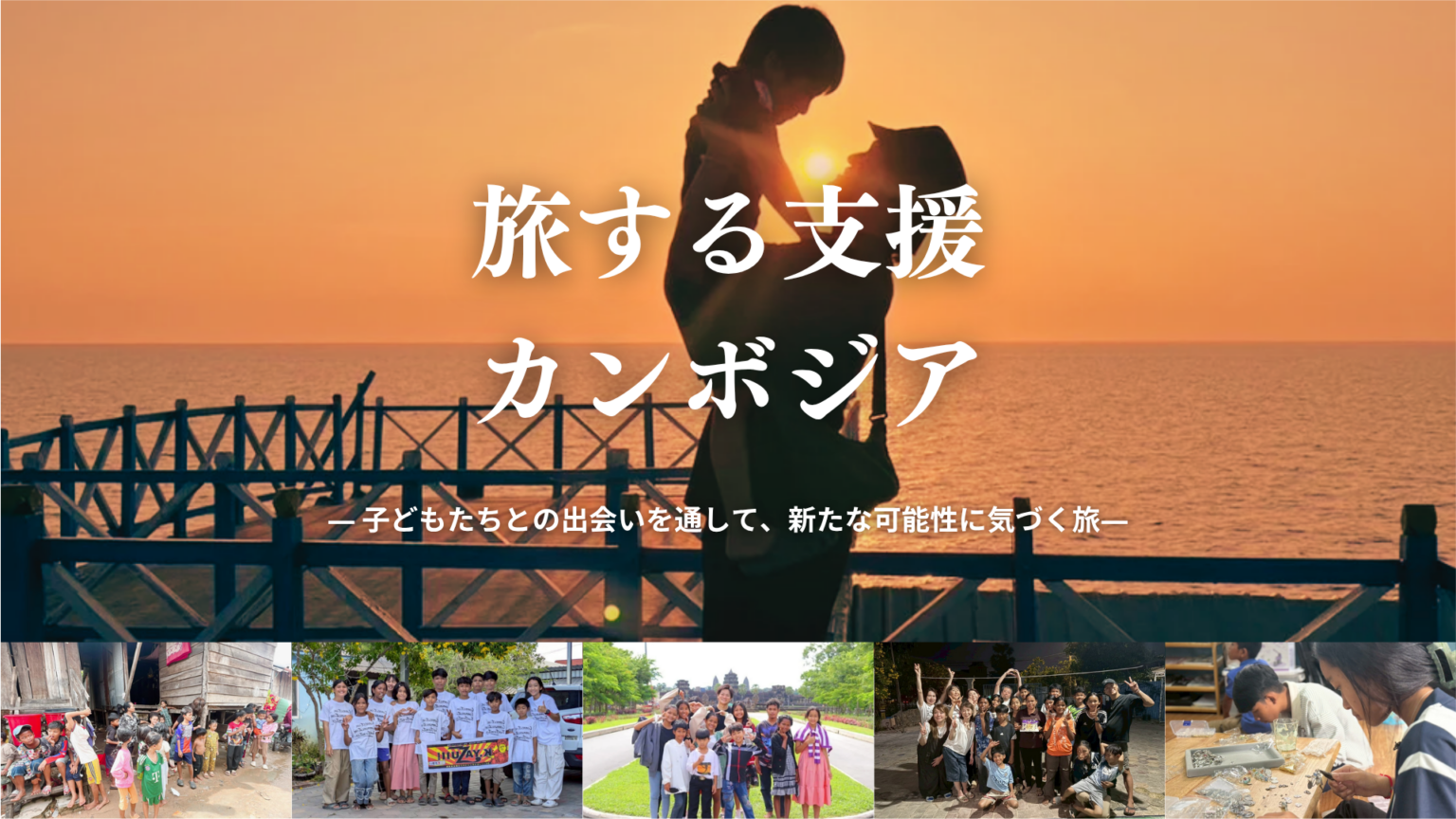 孤児院の子どもと世界遺産を巡る「旅する支援カンボジア」、2026年に5期開催へ