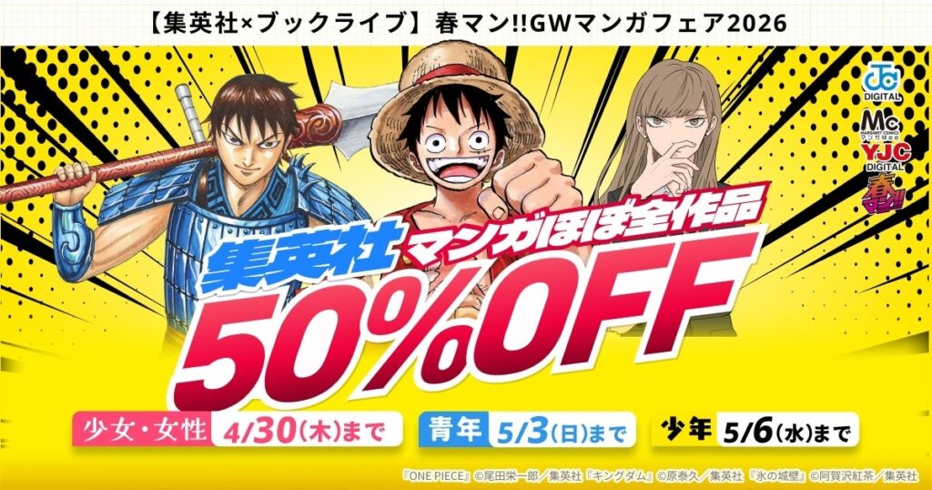 ブックライブ、GWに集英社マンガほぼ全作品50%OFFクーポン配布 3日替わりでジャンル別