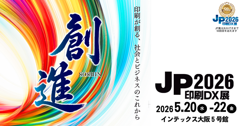 シンクイノベーション、JP2026印刷DX展大阪に出展 マジカルスキャナー体験やデジタルガチャ展示