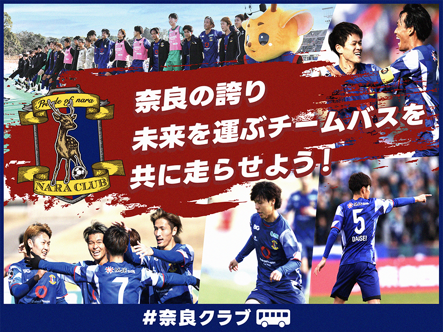 奈良クラブ、3列シート大型チームバスの継続運用へクラファン開始 目標300万円