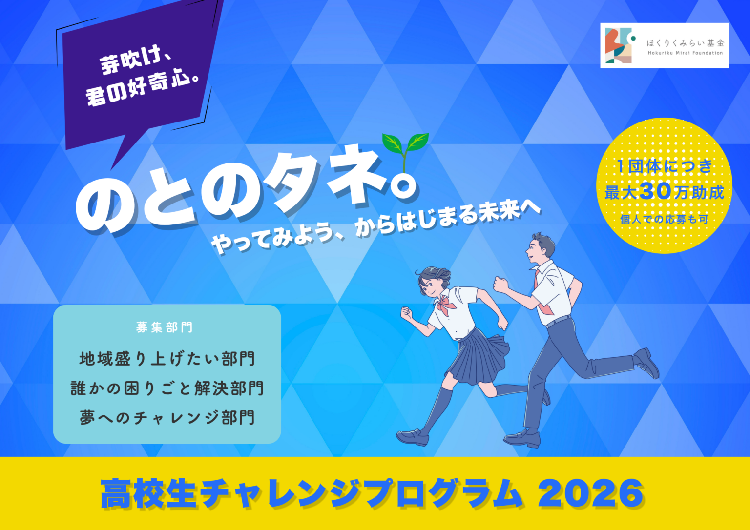 奥能登の高校生向け助成「のとのタネ。」公募開始、上限30万円で6月10日まで