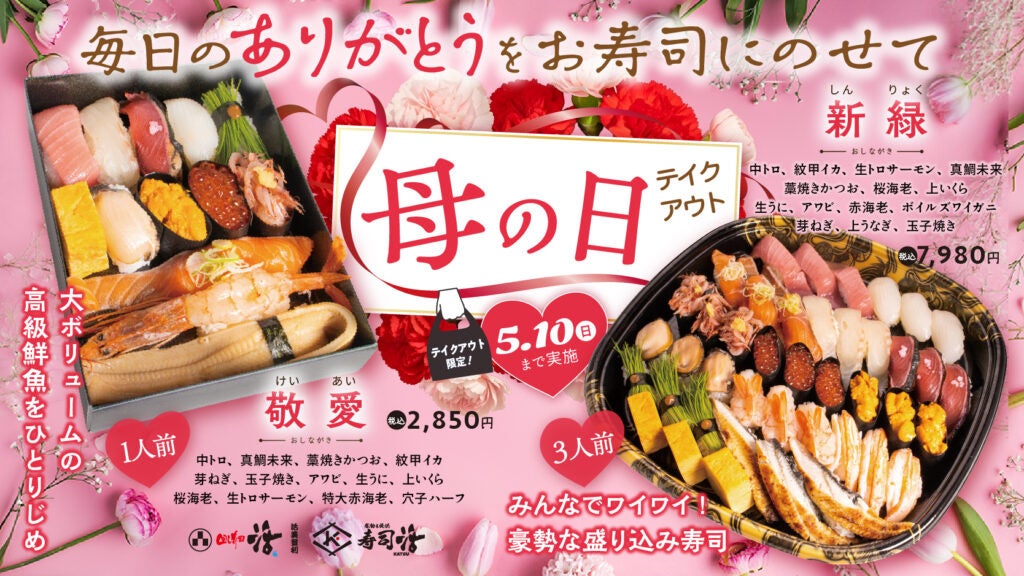 回し寿司活、GW〜母の日にテイクアウト限定の盛り込み寿司を期間販売