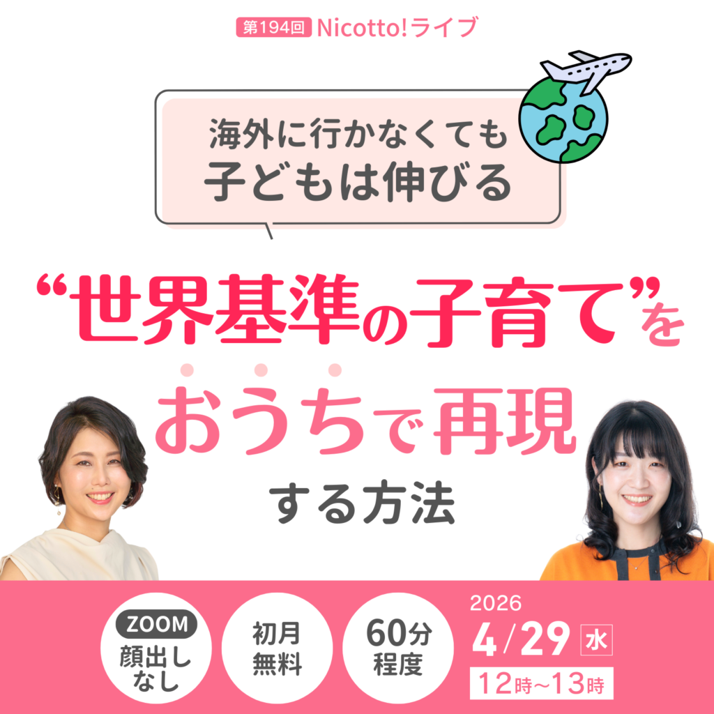 海外に行かずに「世界基準の子育て」を家庭で実践、Nicotto!塾が4月29日に会員限定ライブ