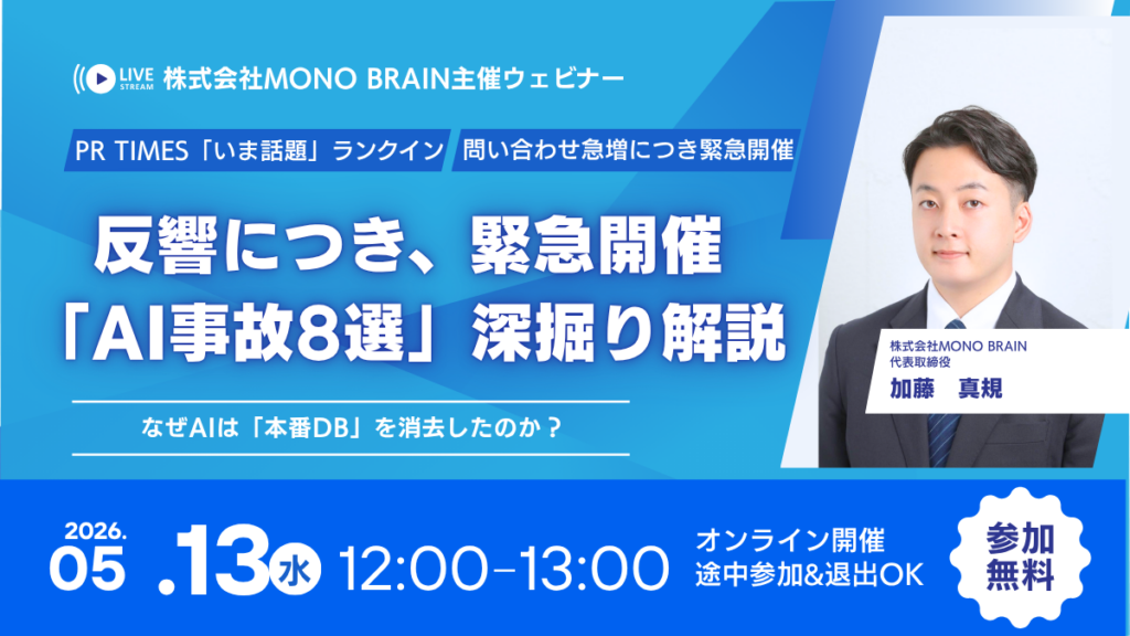 実在8件のAI事故から学ぶ「防げた設計ミス」 MONO BRAINがAIガバナンス解説ウェビナーを5月13日に開催