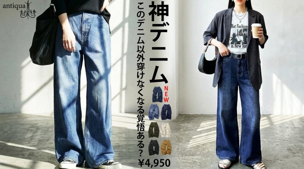 antiqua、体型カバーとうたうワイドデニムパンツを7色で販売