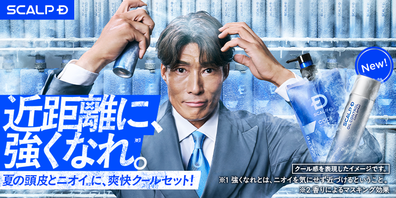 スカルプD、夏季限定の冷感・皮脂対策2商品を発売 糸井嘉男起用の15秒WEB CMも公開へ