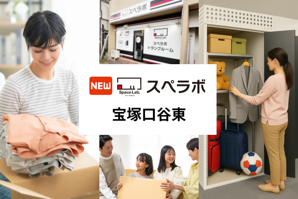 宝塚市に屋内型トランクルーム「スペラボ宝塚口谷東店」5月1日開業、山本駅徒歩11分で特別割引賃料も