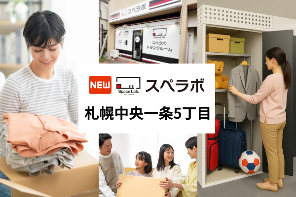 UKCorporation、札幌白石に屋内型トランクルーム「スペラボ札幌中央一条5丁目店」5月1日開業