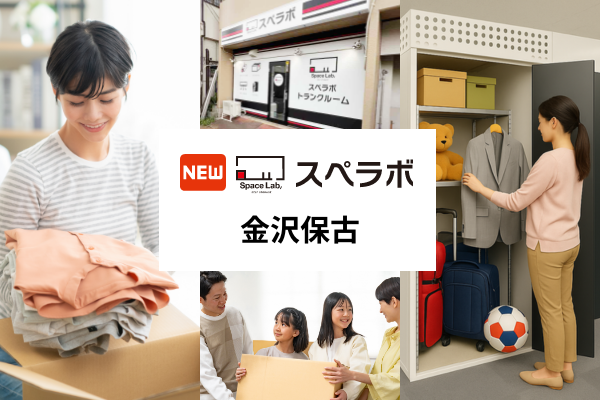 スペラボが金沢市保古に屋内型トランクルーム新設、2026年5月1日開業へ