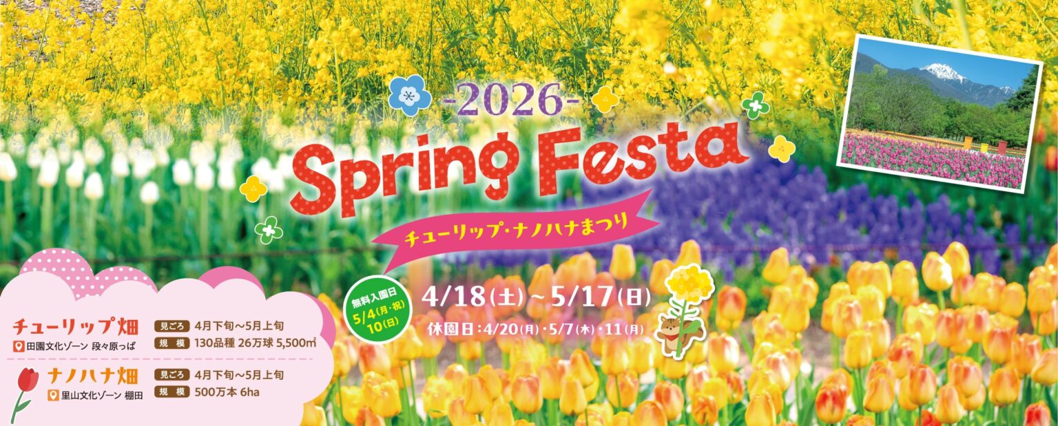 国営アルプスあづみの公園で春花フェスタ、チューリップ26万球とナノハナ500万本が見ごろ