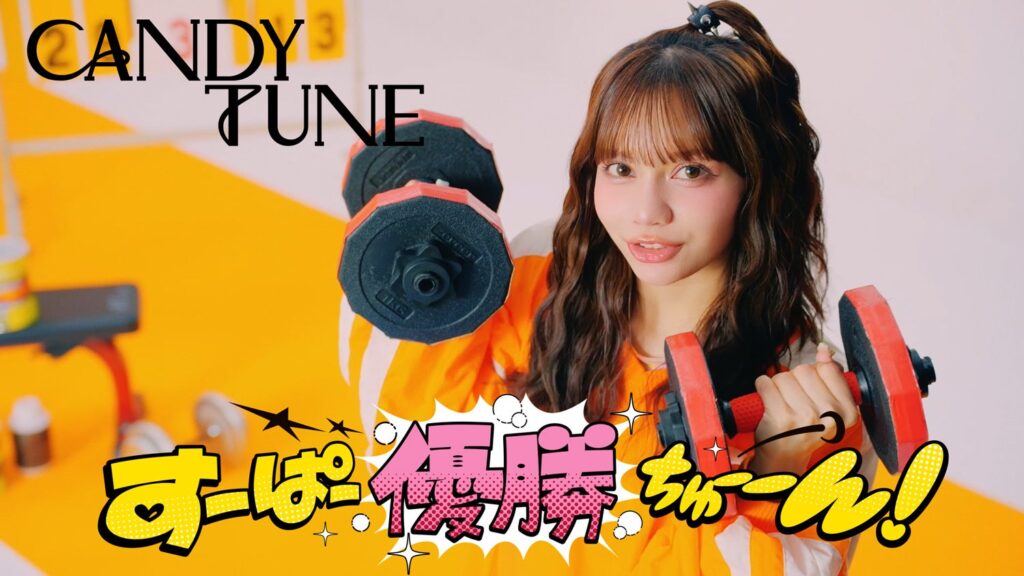 CANDY TUNE、アニメ『魔入りました!入間くん』第4シリーズED曲MVを4月30日20時公開