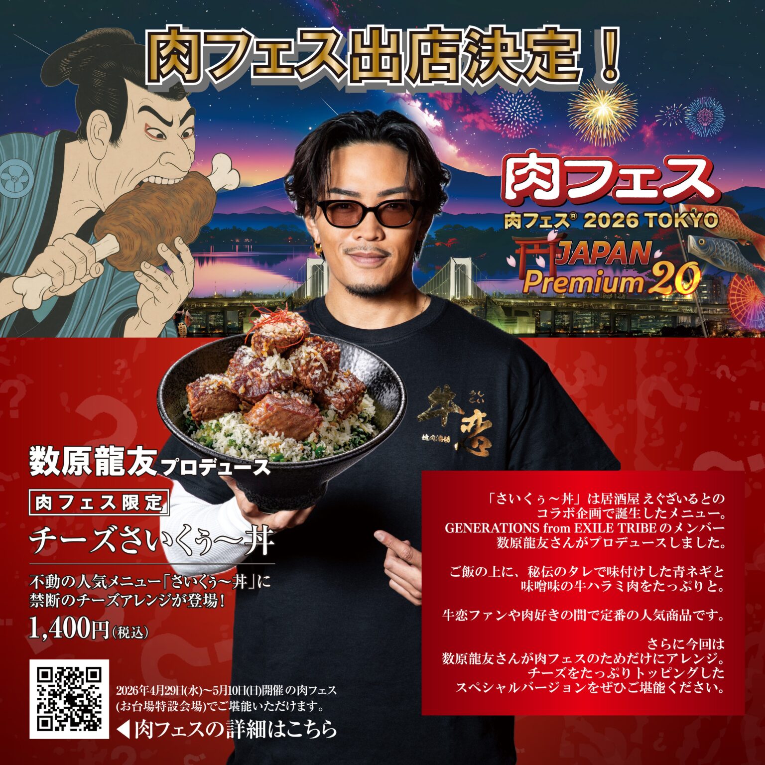 肉フェス2026で牛恋が「チーズさいくぅ~丼」提供 数原龍友プロデュース、1,400円