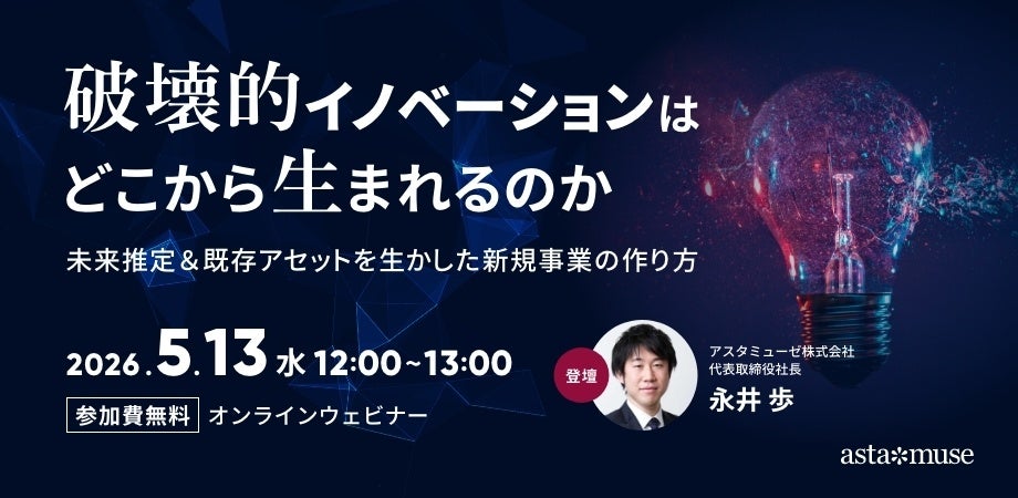 アスタミューゼ、破壊的イノベーションをテーマに無料ウェビナーを5月13日に再開催 定員500人
