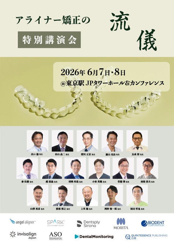 アライナー矯正「流儀2026」参加受付開始 東京・丸の内で2日間、トップドクター16人と主要6社を学ぶ