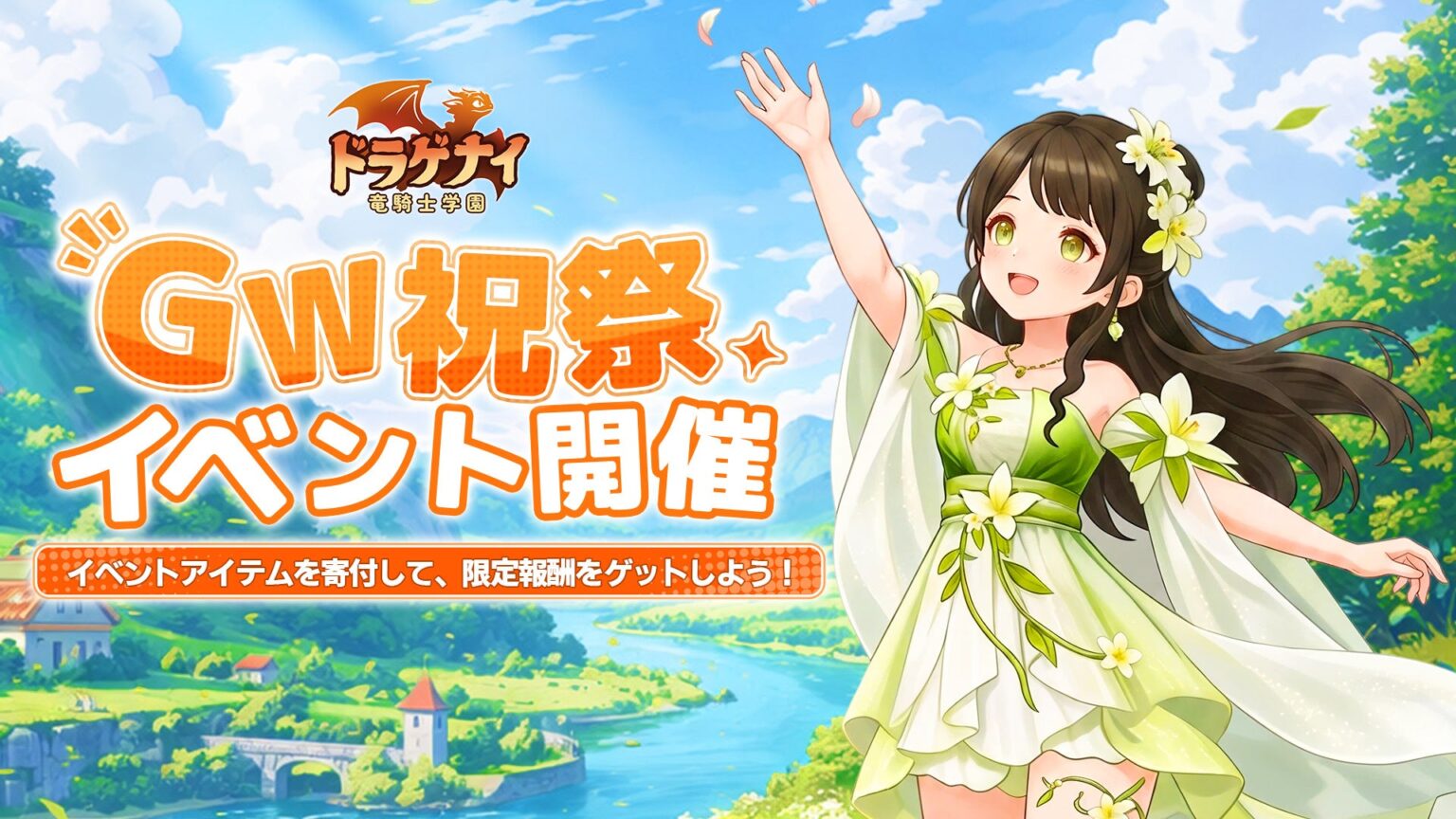 『ドラゲナイ:竜騎士学園』初のGW限定イベント「GW祝祭」開催、新UR竜も追加