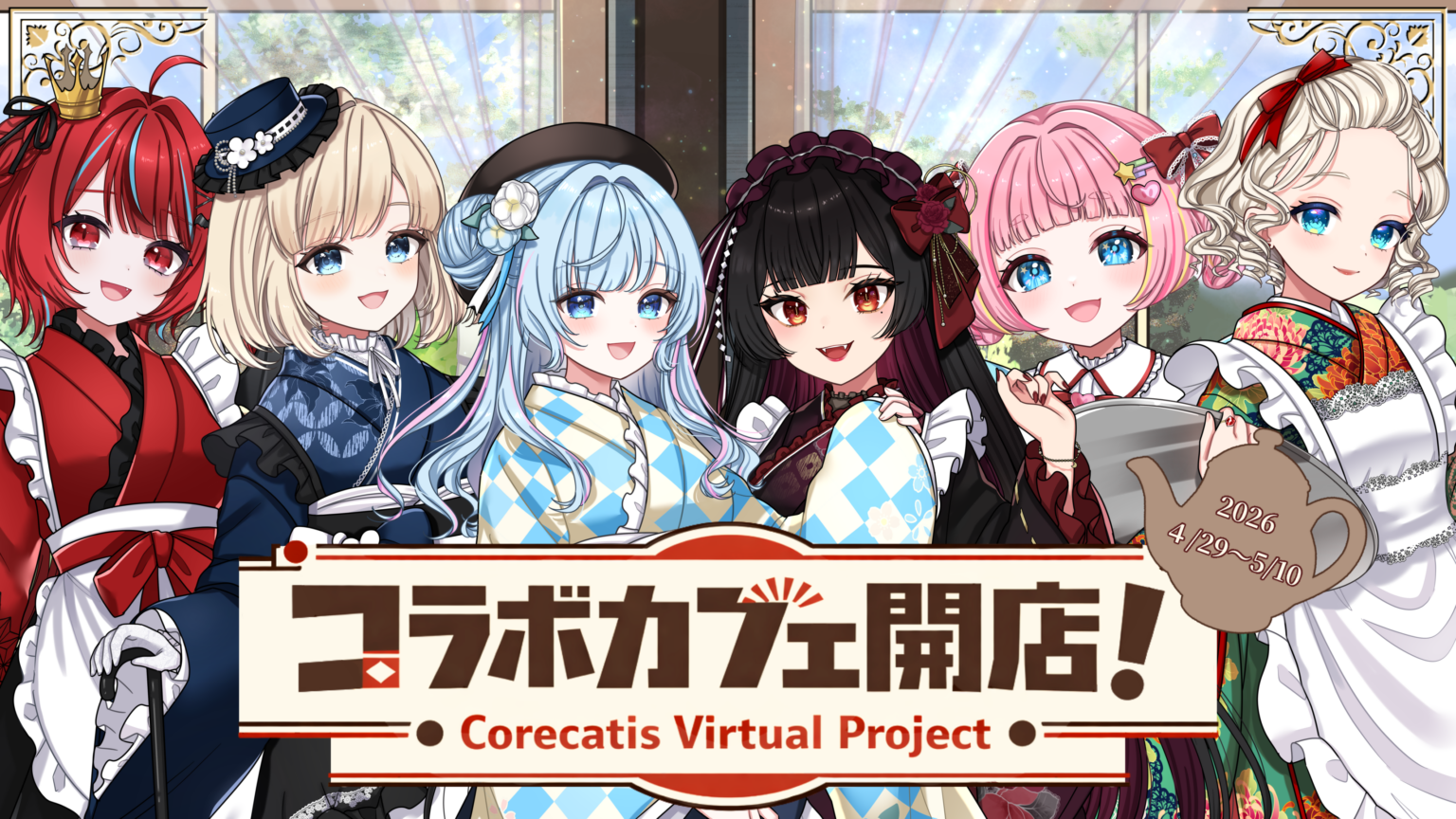 コレカティス、VTuber8名参加の「大正ロマン」コラボカフェを新宿で開催 4月29日〜5月10日