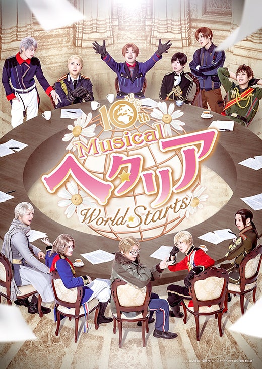 ミュージカル「ヘタリアWS」10周年記念公演、2026年10〜11月に東京・大阪・愛知で上演へ