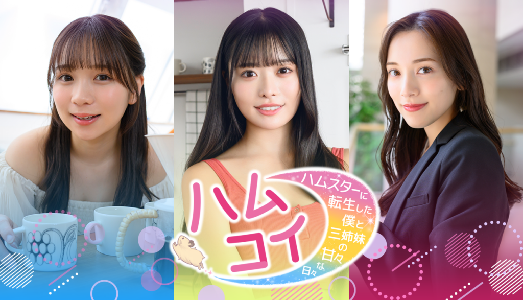 講談社、実写恋愛シム『ハムコイ』を2026年7月発売へ 6月のSteam Nextフェスでデモ公開予定