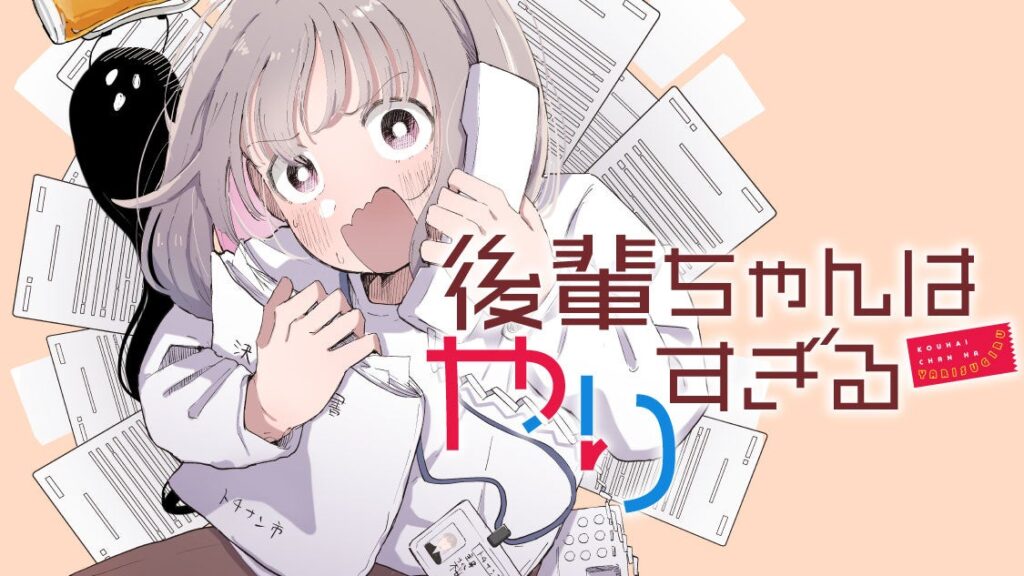 講談社『後輩ちゃんはやりすぎる』がコミックDAYSで連載開始、毎週水曜正午に無料話更新
