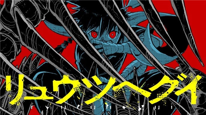 コミックDAYSで『リュウツヘグイ』連載開始、第1話は常時無料で毎週水曜正午に無料話更新
