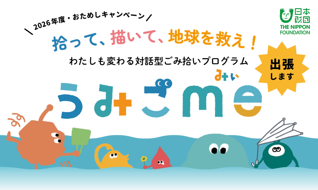 対話で「捨てる気持ち」を可視化、海ごみ抑制へ NPOが全国30件の協働パートナー募集
