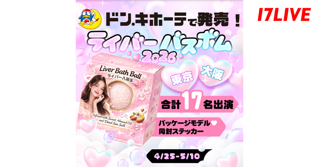 17LIVE、ドン・キホーテで「ライバーバスボム」第3弾 上位5人をパッケージ掲載