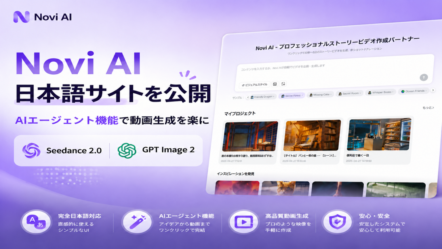 Novi AI、日本語サイト公開とAIエージェント搭載 Seedance 2.0・GPT Image 2対応