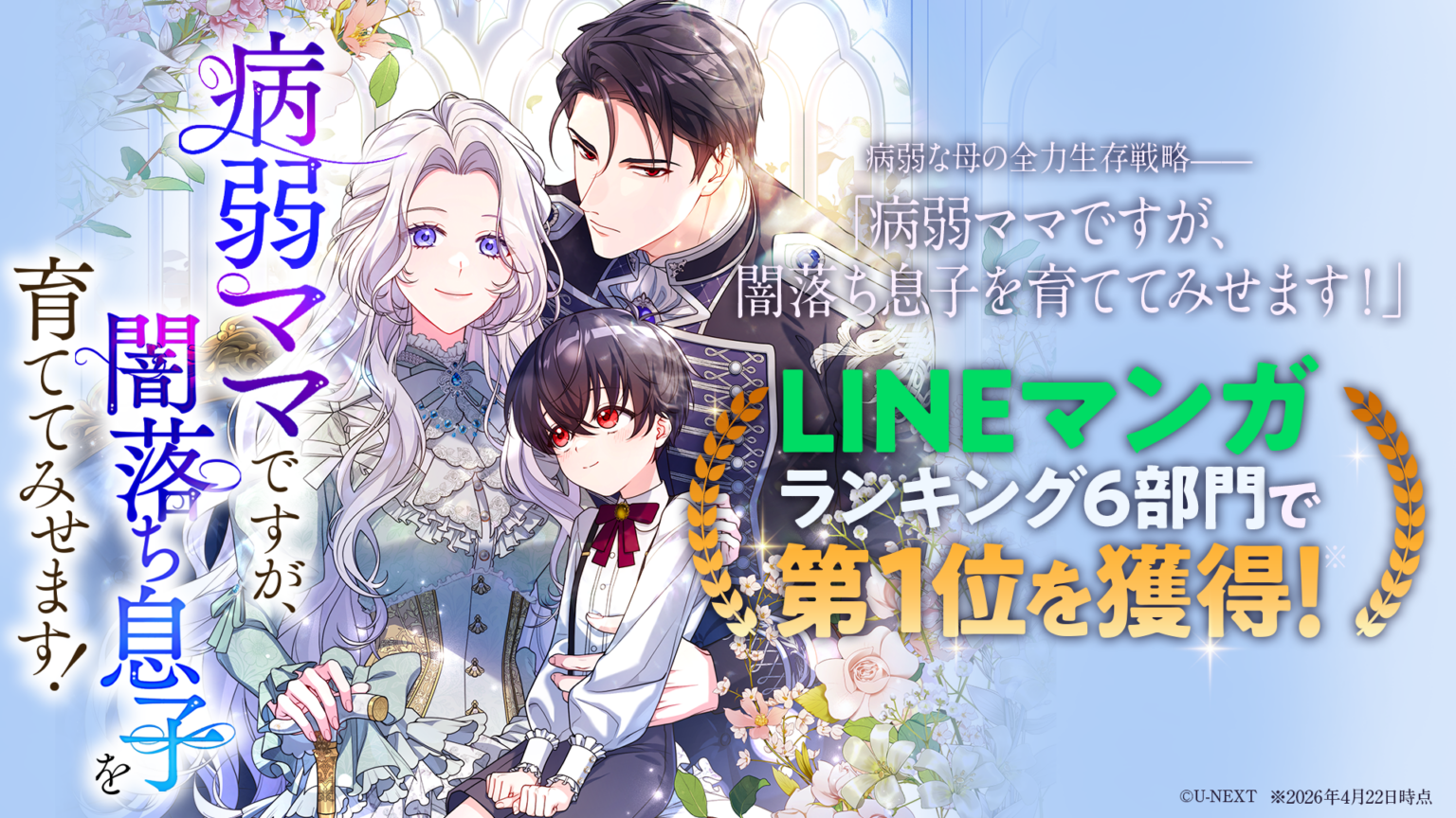 縦読み漫画『病弱ママですが、闇落ち息子を育ててみせます!』がLINEマンガで配信初日に6冠、総合など6部門で1位
