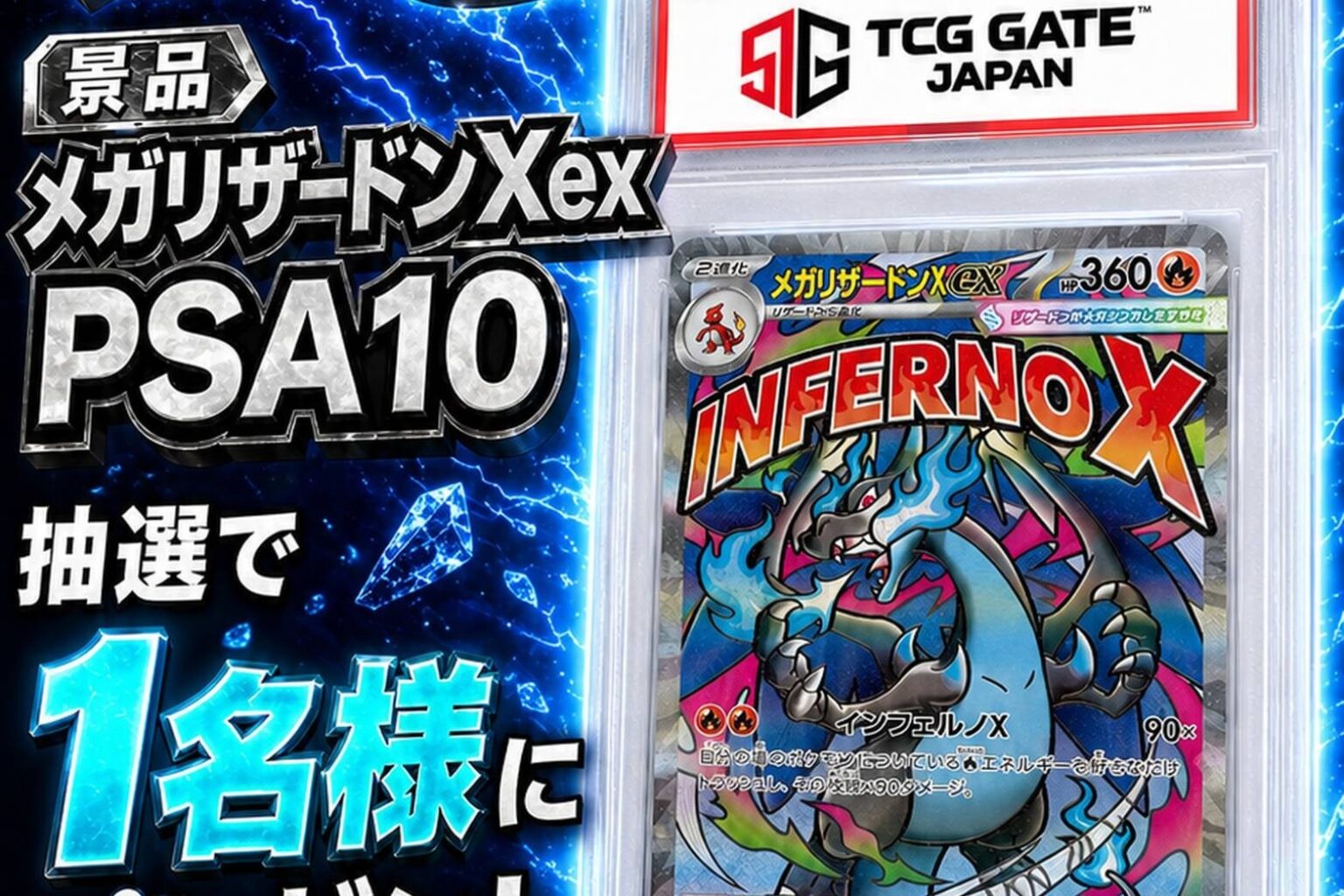 TCG GATE、XとLINEで「メガリザードンXex(MA)PSA10」当たる第9弾受付