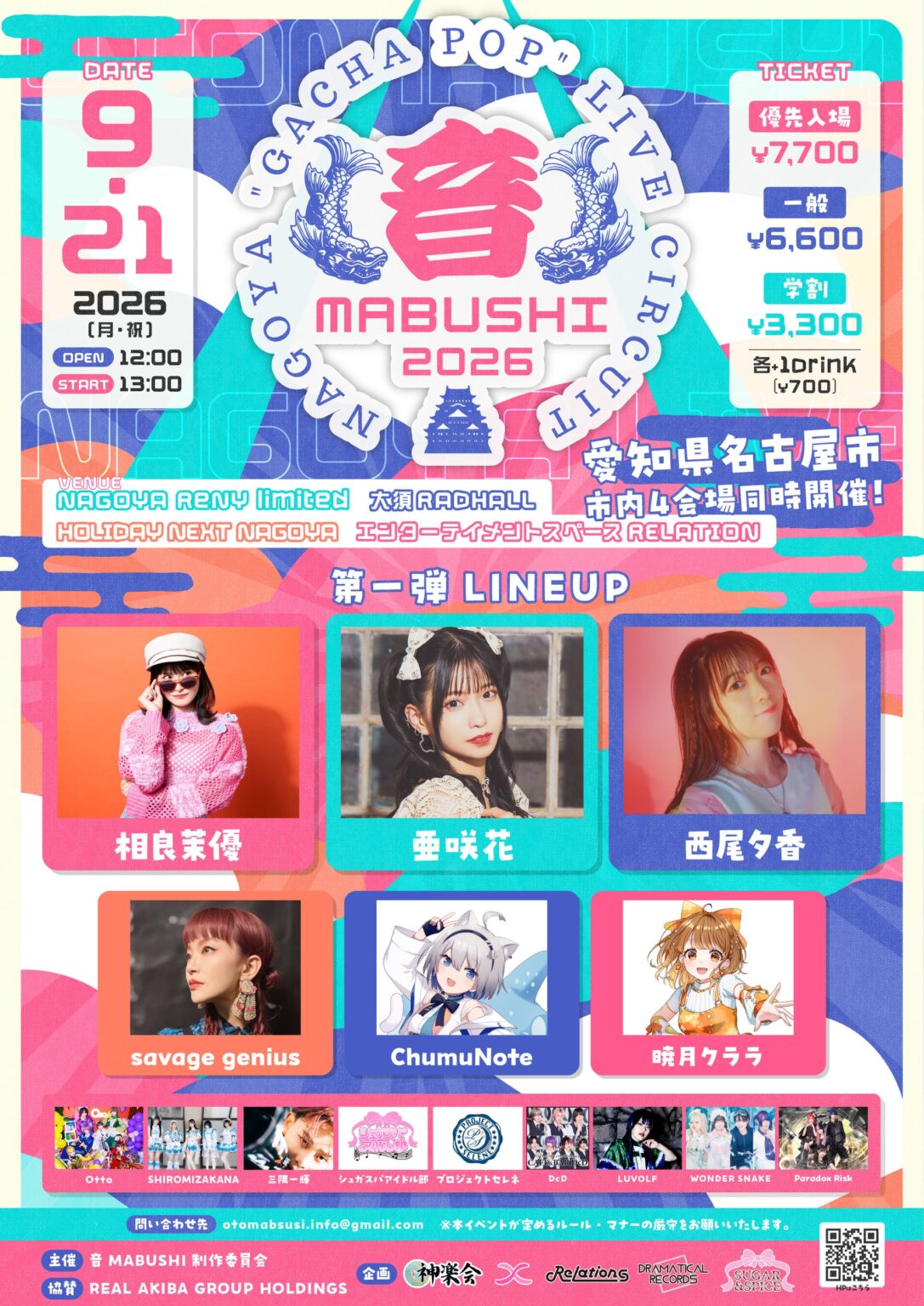 名古屋・大須で新サーキット音楽フェス「音MABUSHI」9月21日開催へ、優先入場7700円